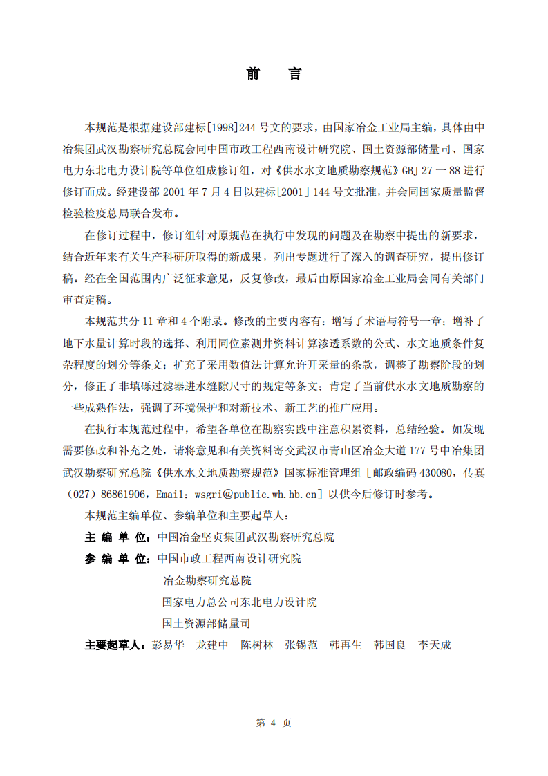 GB50027-2001 供水水文地质勘察规范.pdf 第4页