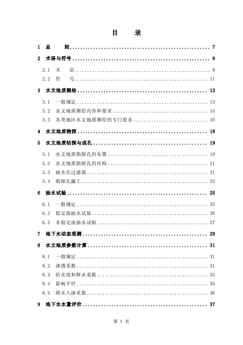 GB50027-2001 供水水文地质勘察规范.pdf 第5页