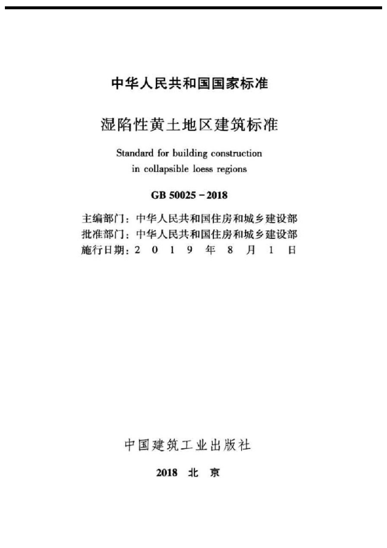 GB50025-2018湿陷性黄土地区建筑标准.pdf 第2页