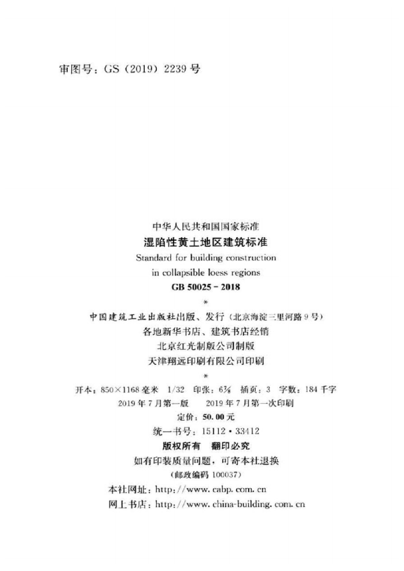 GB50025-2018湿陷性黄土地区建筑标准.pdf 第3页
