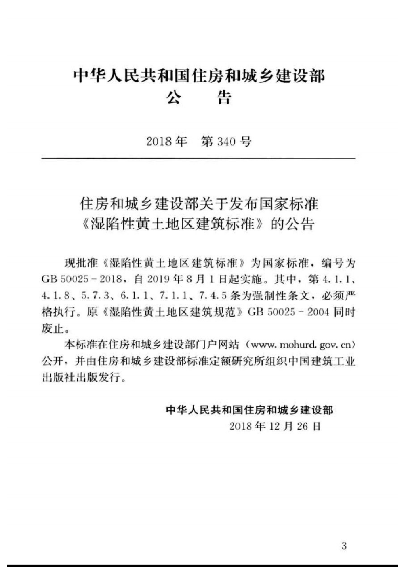 GB50025-2018湿陷性黄土地区建筑标准.pdf 第4页