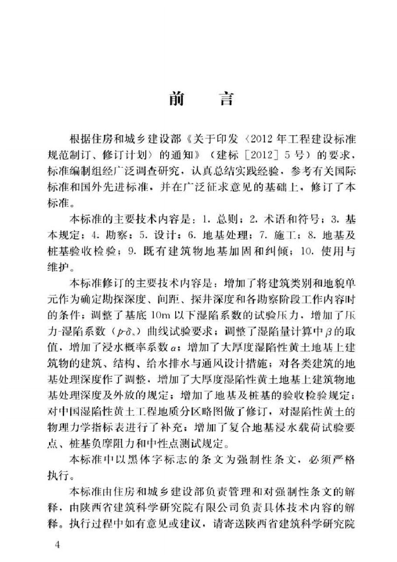 GB50025-2018湿陷性黄土地区建筑标准.pdf 第5页