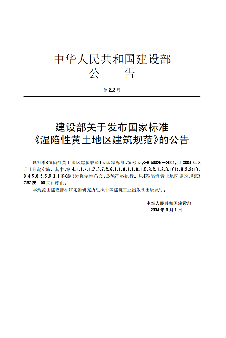 GB50025-2004 湿陷性黄土地区建筑规范.pdf 第2页