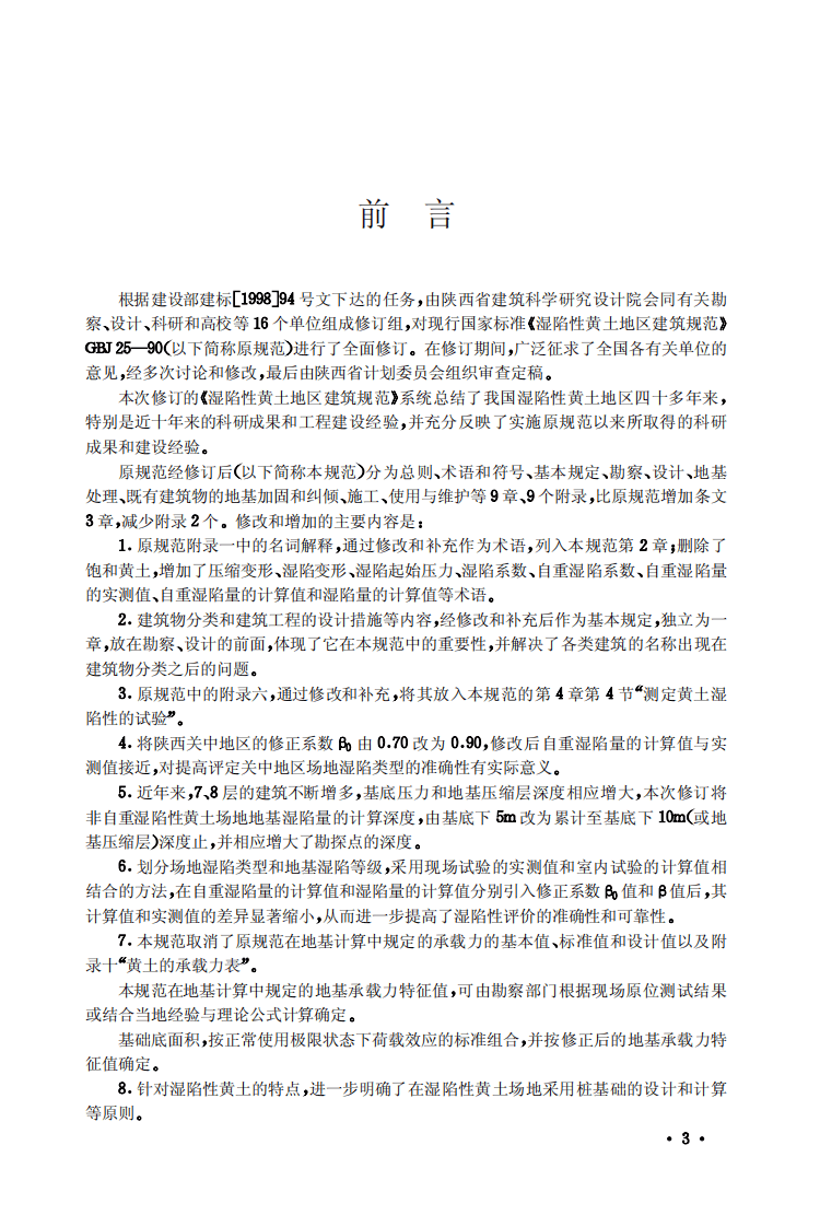 GB50025-2004 湿陷性黄土地区建筑规范.pdf 第3页