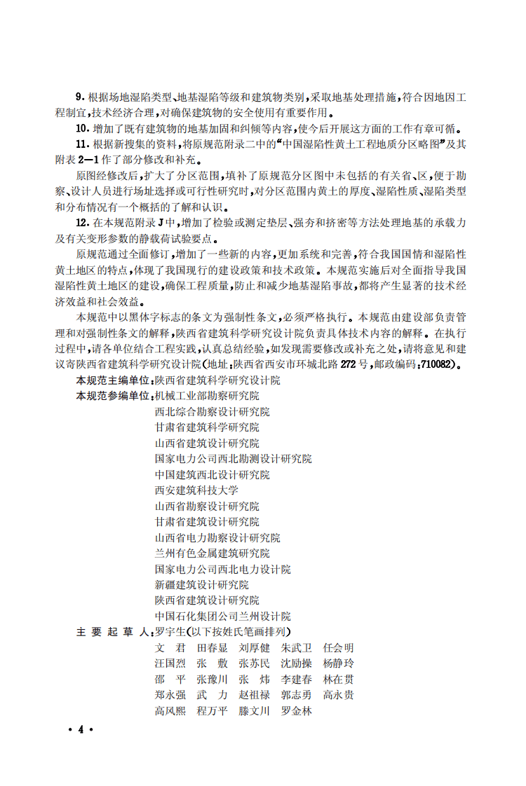 GB50025-2004 湿陷性黄土地区建筑规范.pdf 第4页