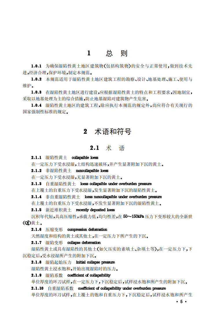 GB50025-2004 湿陷性黄土地区建筑规范.pdf 第5页