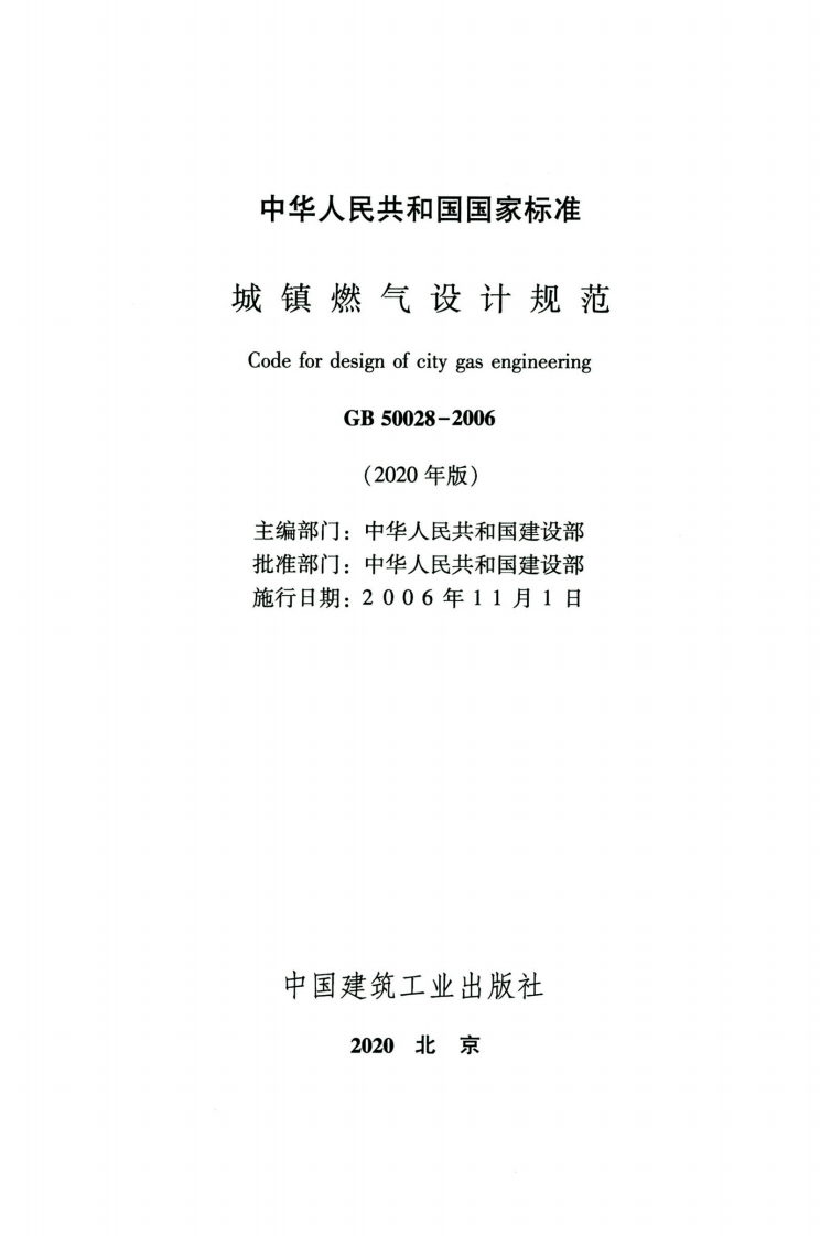 GB50028-2006-2020年版城镇燃气设计规范.pdf 第2页