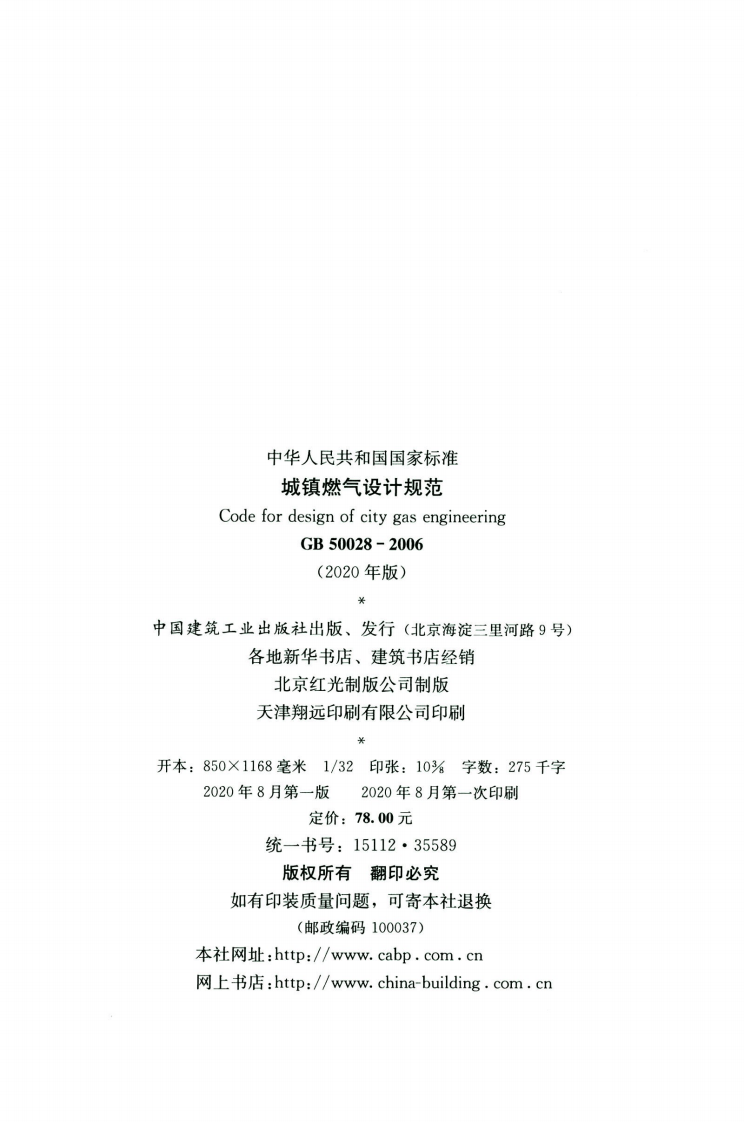 GB50028-2006-2020年版城镇燃气设计规范.pdf 第3页