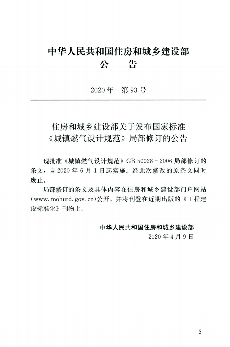 GB50028-2006-2020年版城镇燃气设计规范.pdf 第4页