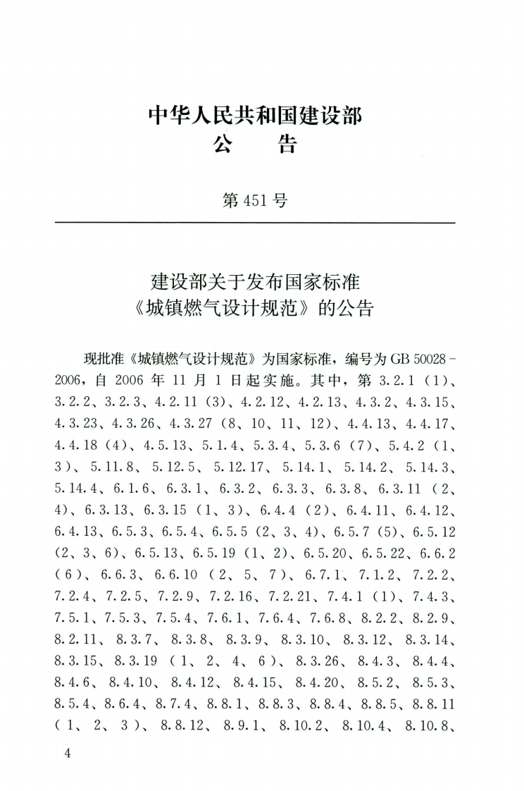 GB50028-2006-2020年版城镇燃气设计规范.pdf 第5页