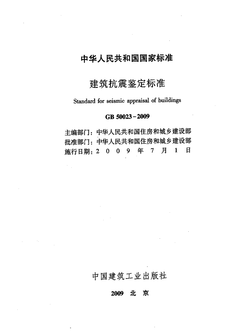 GB50023-2009 建筑抗震鉴定标准.pdf 第3页