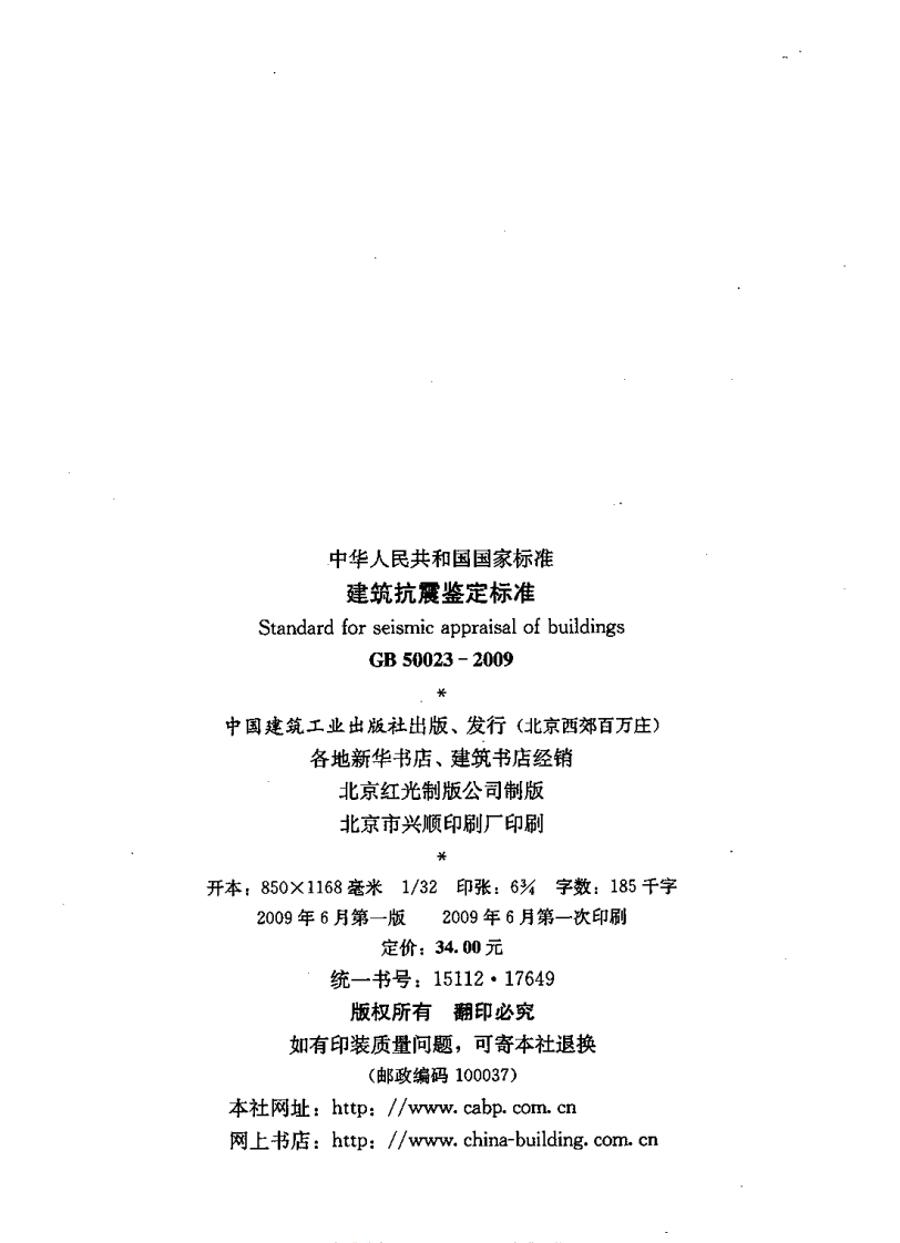 GB50023-2009 建筑抗震鉴定标准.pdf 第4页