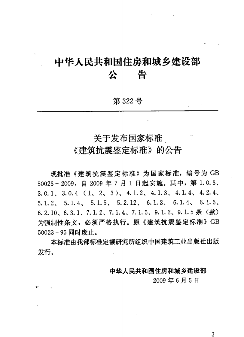 GB50023-2009 建筑抗震鉴定标准.pdf 第5页