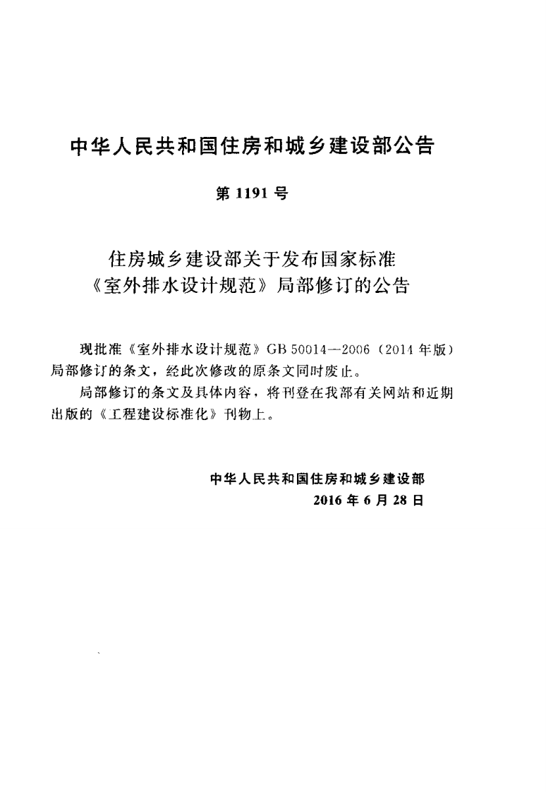 GB50014-2006 室外排水设计规范(2016年版).pdf 第2页