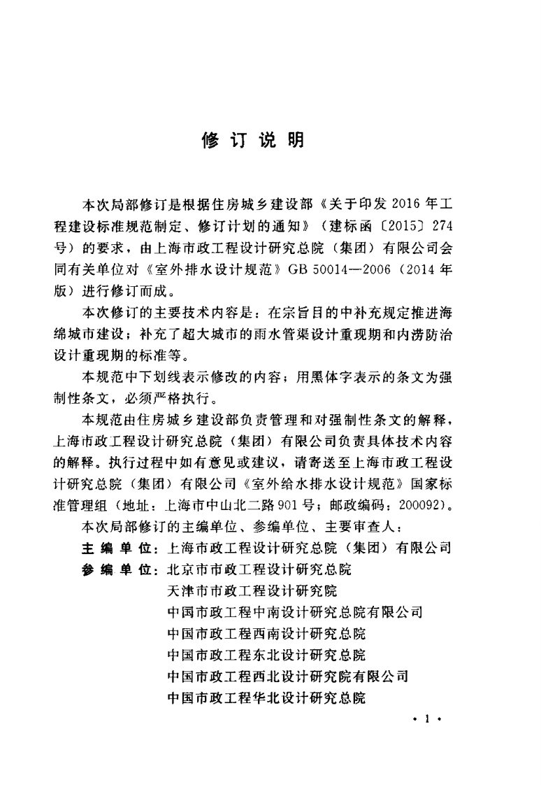 GB50014-2006 室外排水设计规范(2016年版).pdf 第3页