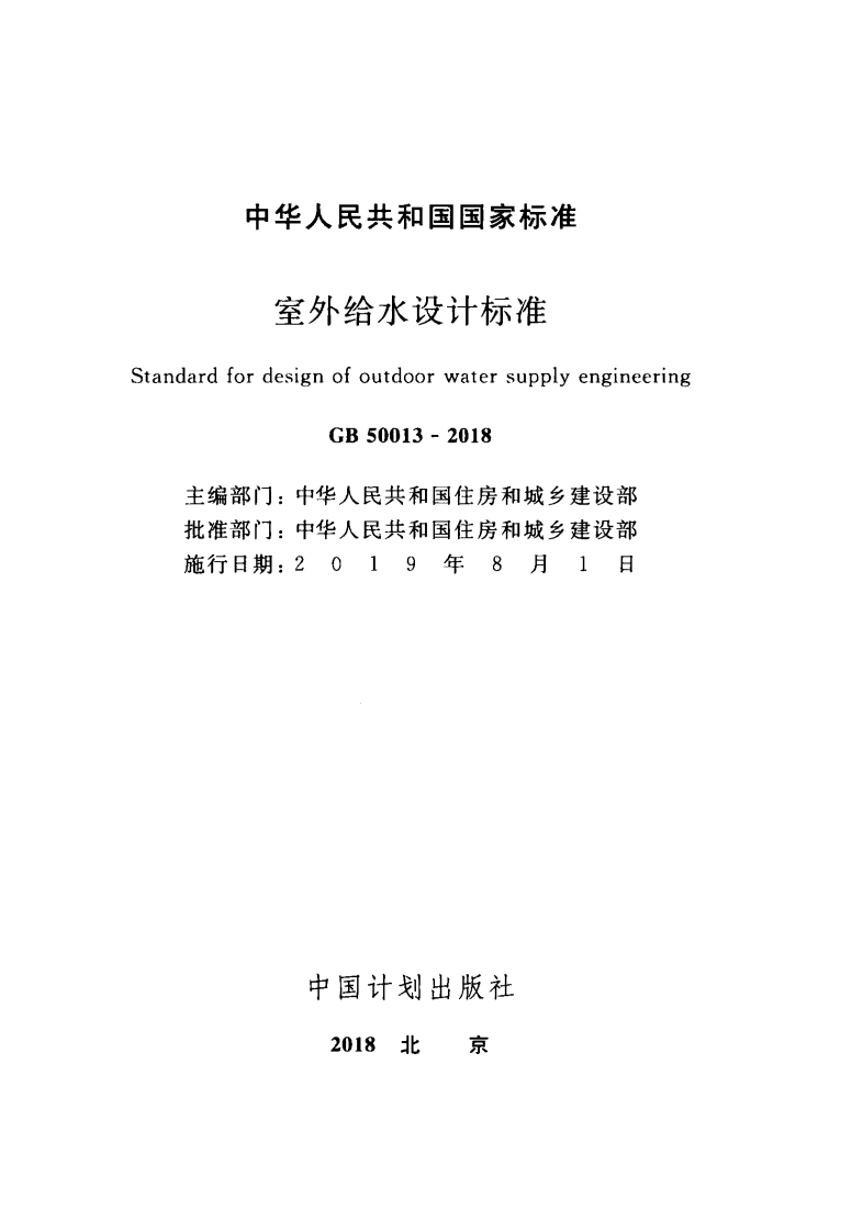 GB50013-2018室外给水设计标准.pdf 第2页