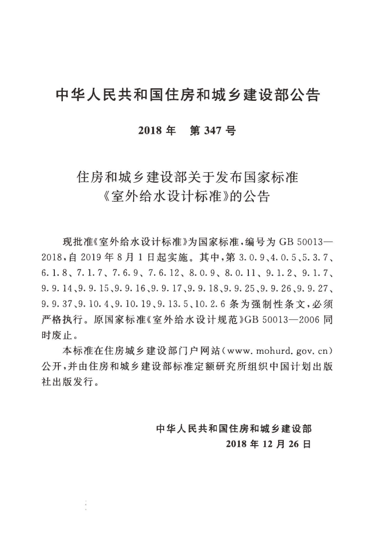 GB50013-2018室外给水设计标准.pdf 第3页