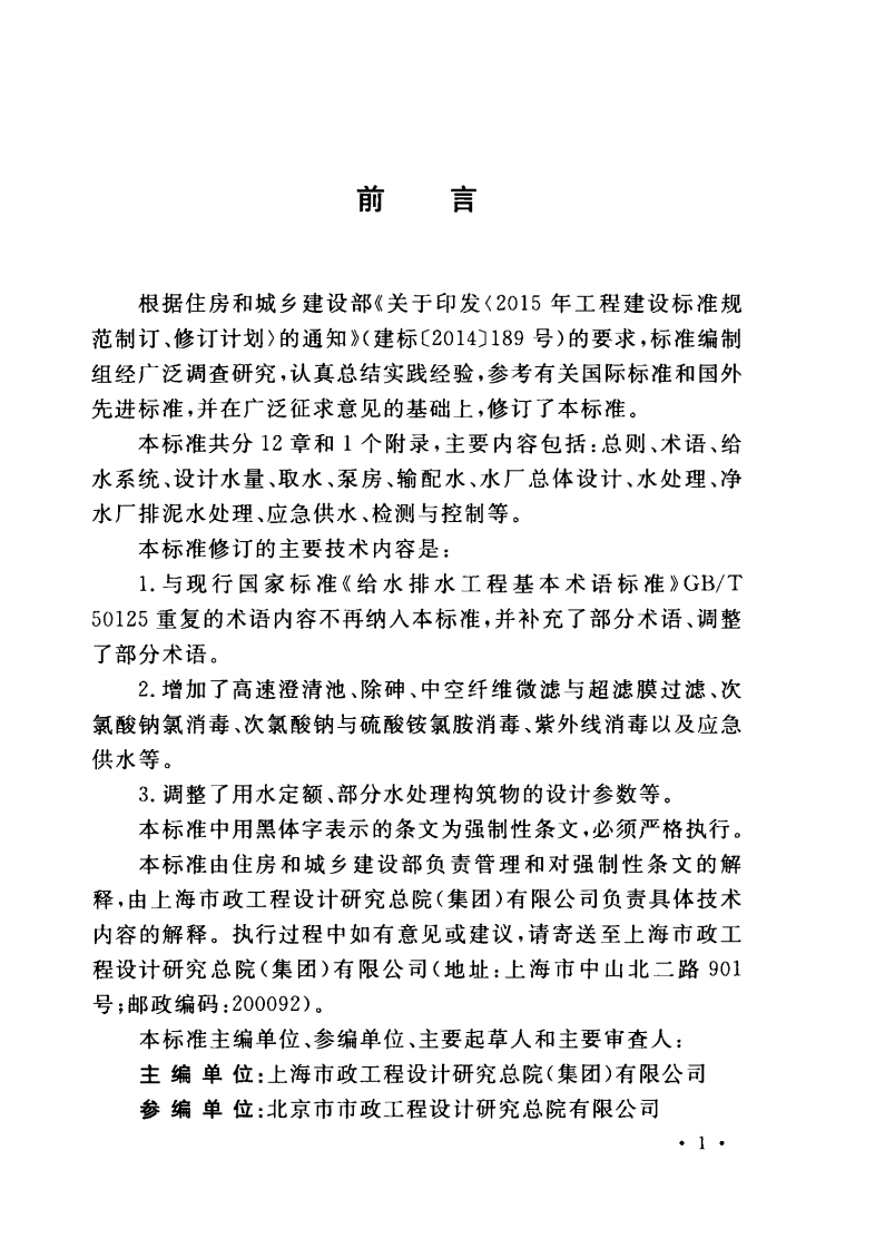 GB50013-2018室外给水设计标准.pdf 第4页