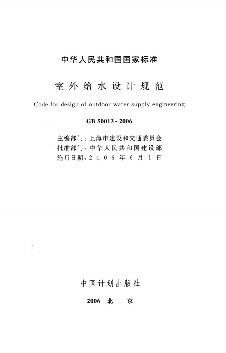 GB50013-2006 室外给水设计规范.pdf 第2页