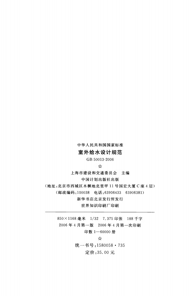 GB50013-2006 室外给水设计规范.pdf 第3页