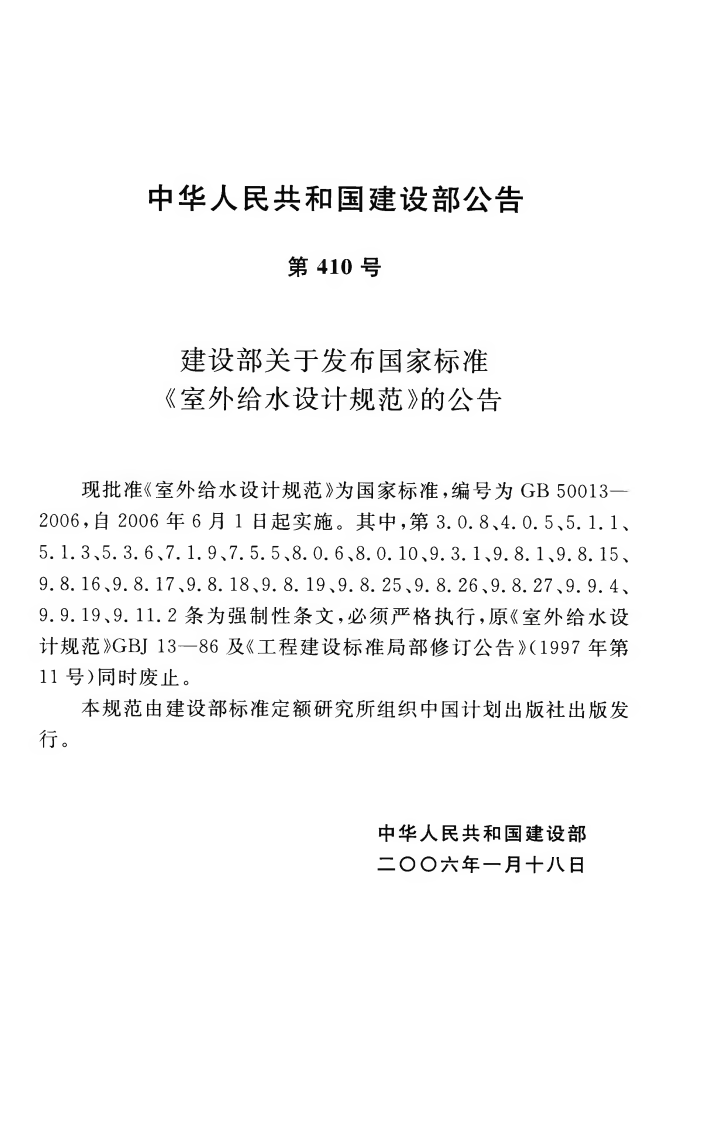 GB50013-2006 室外给水设计规范.pdf 第4页
