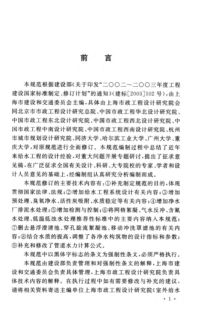 GB50013-2006 室外给水设计规范.pdf 第5页