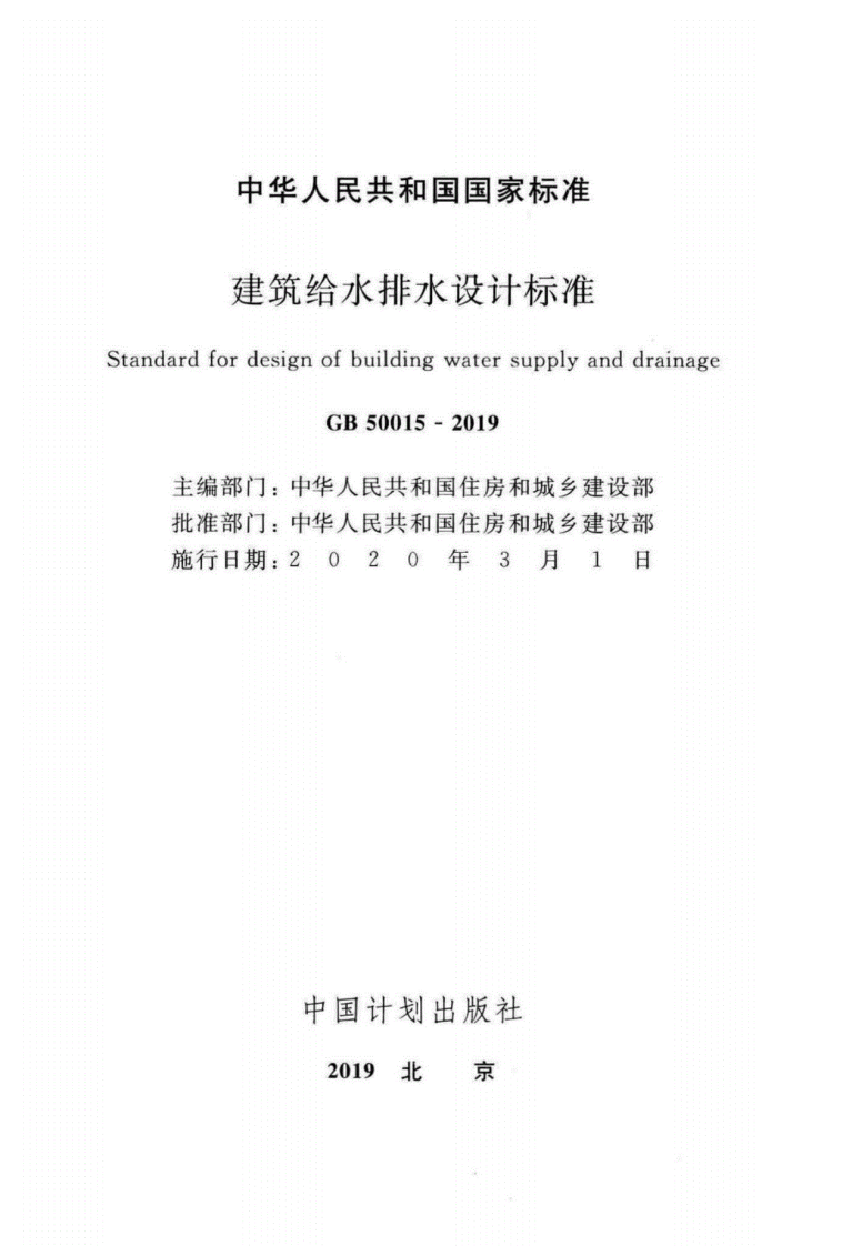 GB50015-2019建筑给水排水设计标准.pdf 第2页