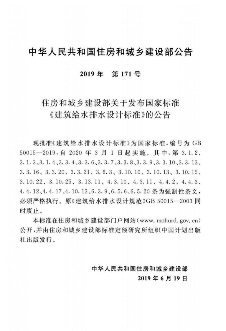 GB50015-2019建筑给水排水设计标准.pdf 第4页