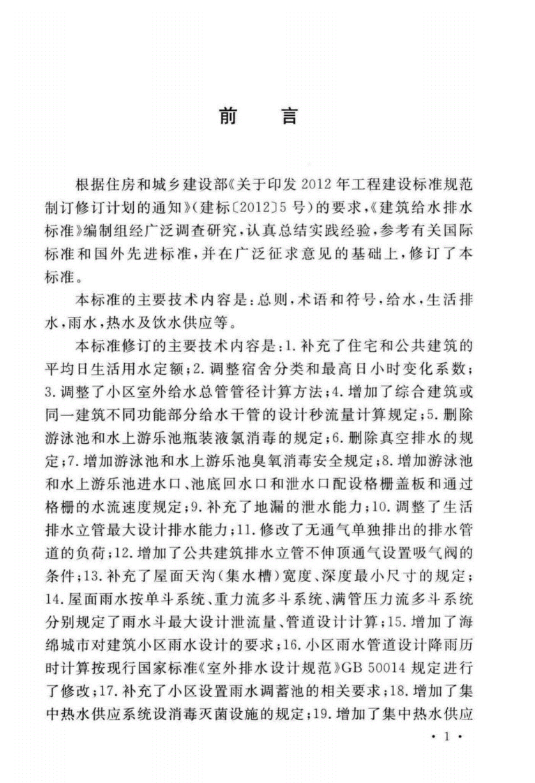 GB50015-2019建筑给水排水设计标准.pdf 第5页