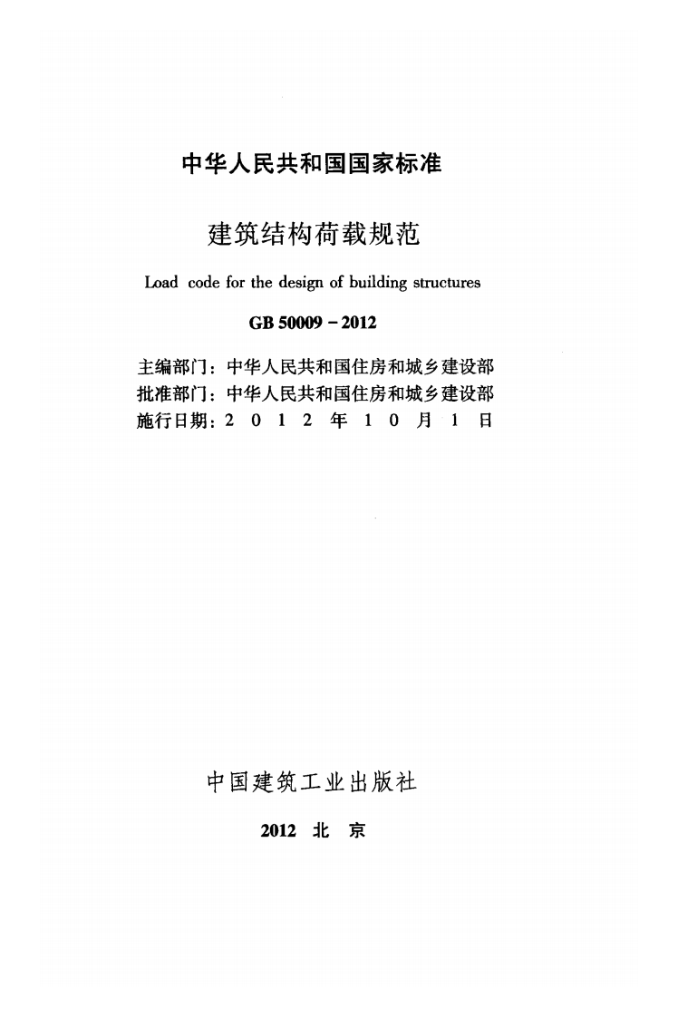 GB50009-2012 建筑结构荷载规范.pdf 第2页