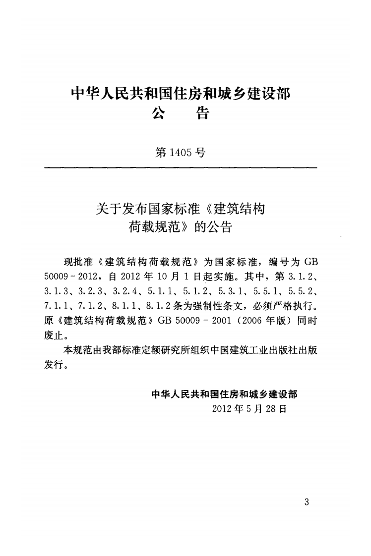 GB50009-2012 建筑结构荷载规范.pdf 第3页