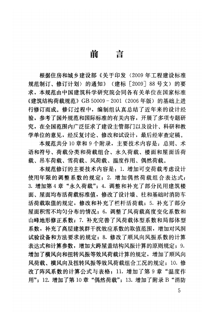 GB50009-2012 建筑结构荷载规范.pdf 第4页