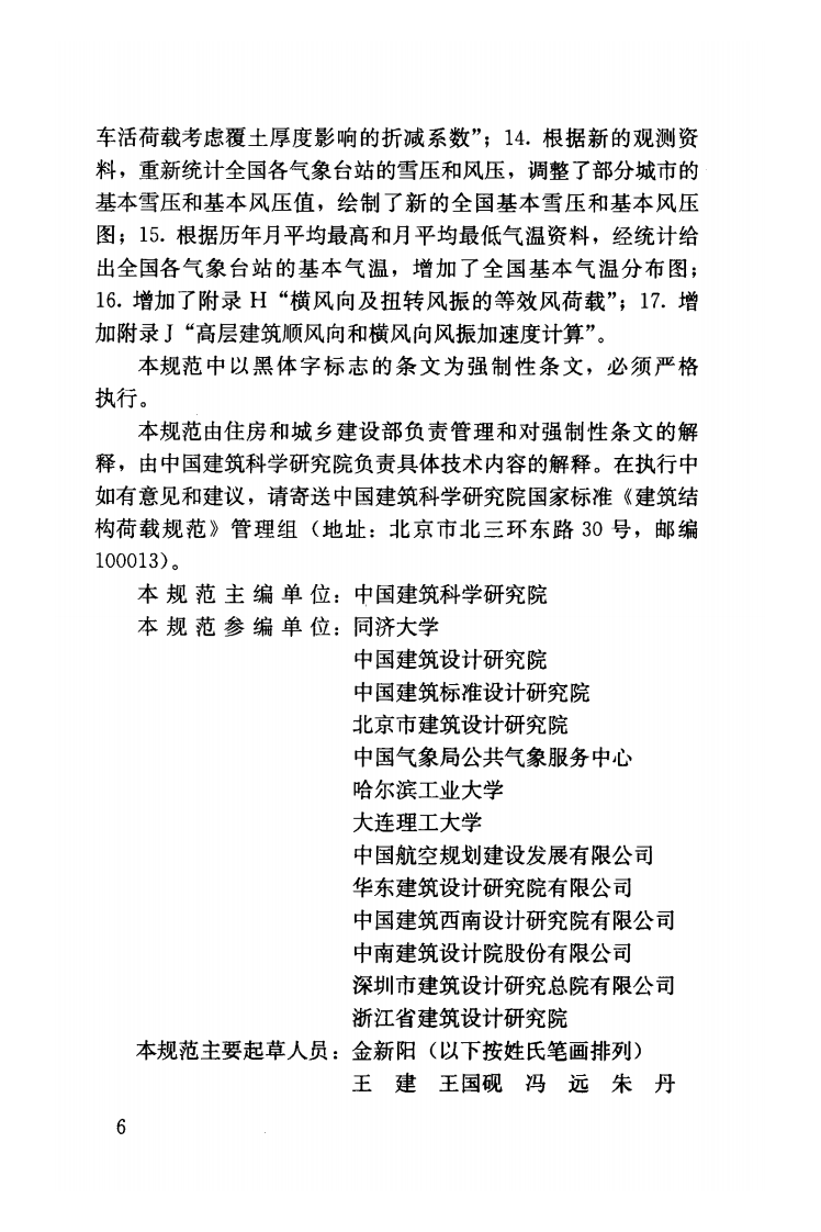 GB50009-2012 建筑结构荷载规范.pdf 第5页