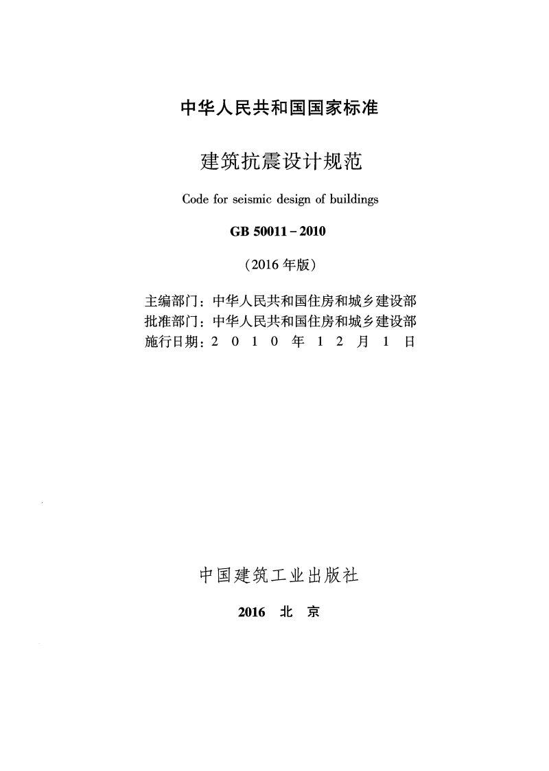 GB50011-2010 建筑抗震设计规范(2016年版).pdf 第2页