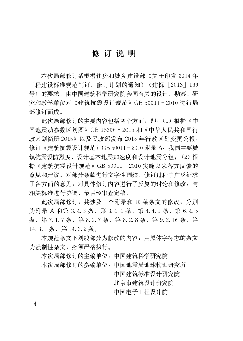 GB50011-2010 建筑抗震设计规范(2016年版).pdf 第4页