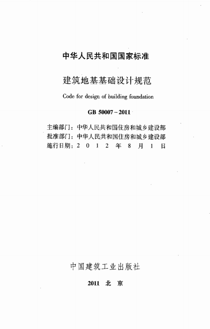GB50007-2011 建筑地基基础设计规范.pdf 第2页
