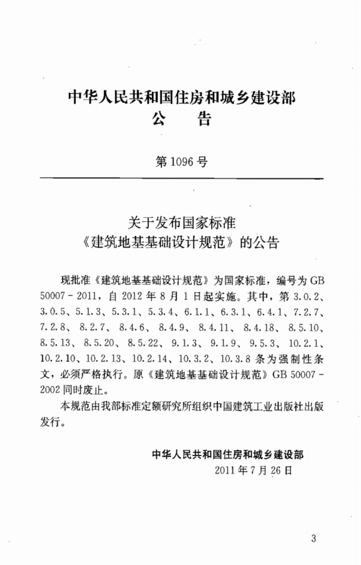 GB50007-2011 建筑地基基础设计规范.pdf 第3页
