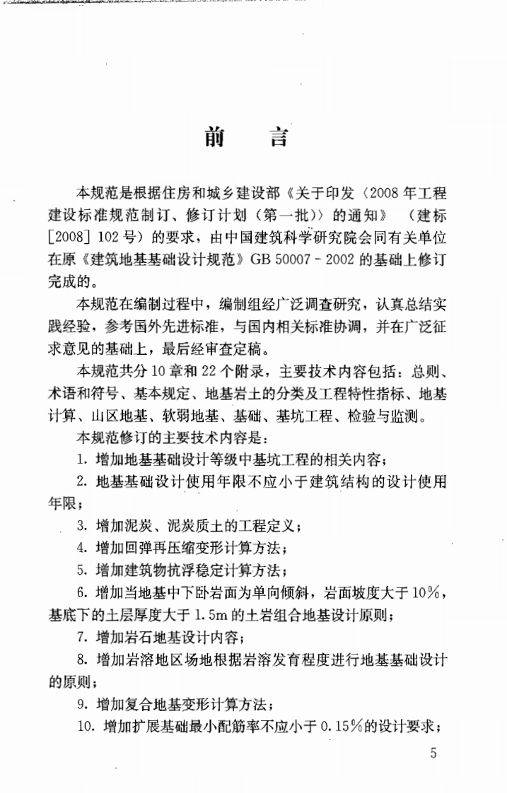 GB50007-2011 建筑地基基础设计规范.pdf 第4页