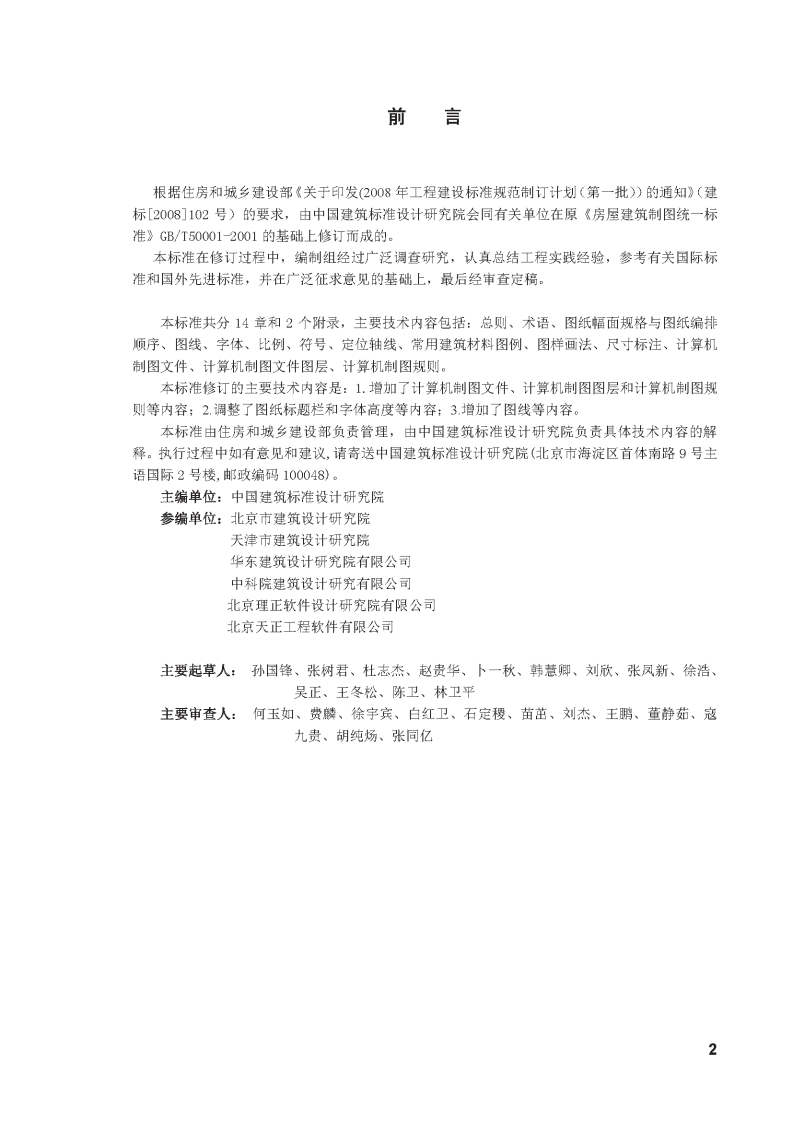 GB50001-2010房屋建筑制图统一标准.pdf 第2页
