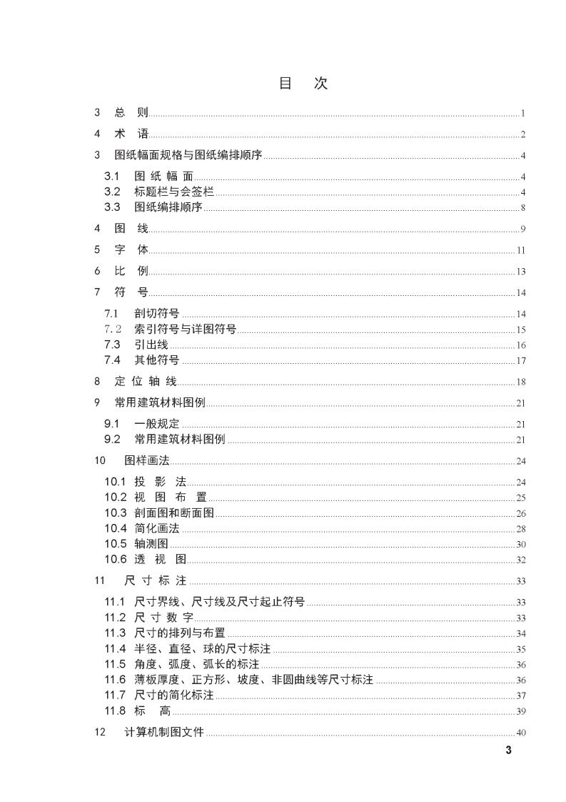 GB50001-2010房屋建筑制图统一标准.pdf 第3页