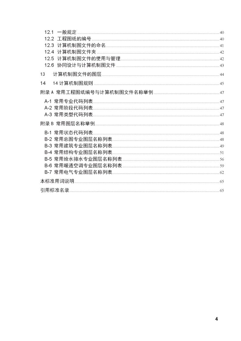 GB50001-2010房屋建筑制图统一标准.pdf 第4页