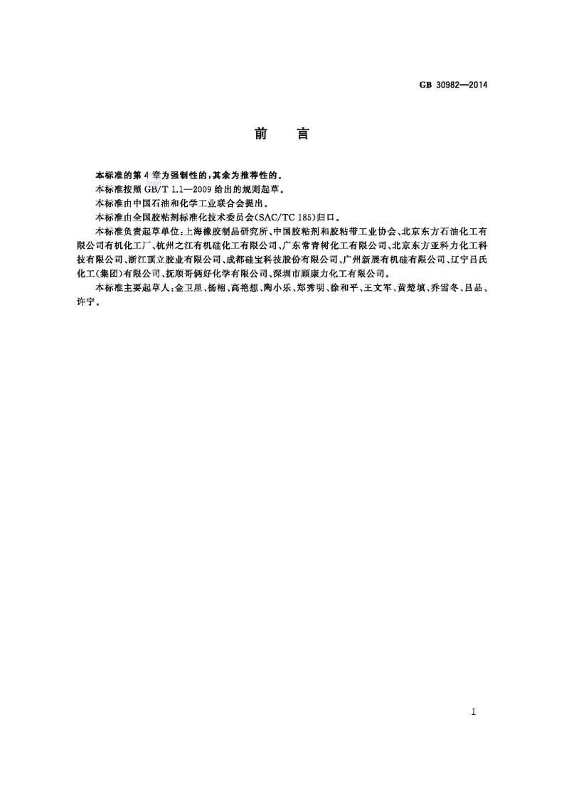 GB30982-2014 建筑胶粘剂有害物质限量.pdf 第2页