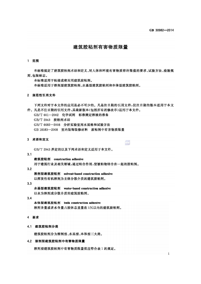 GB30982-2014 建筑胶粘剂有害物质限量.pdf 第3页