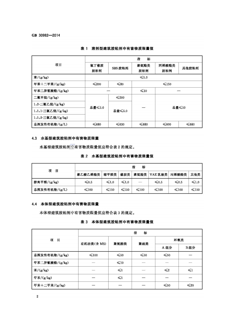 GB30982-2014 建筑胶粘剂有害物质限量.pdf 第4页