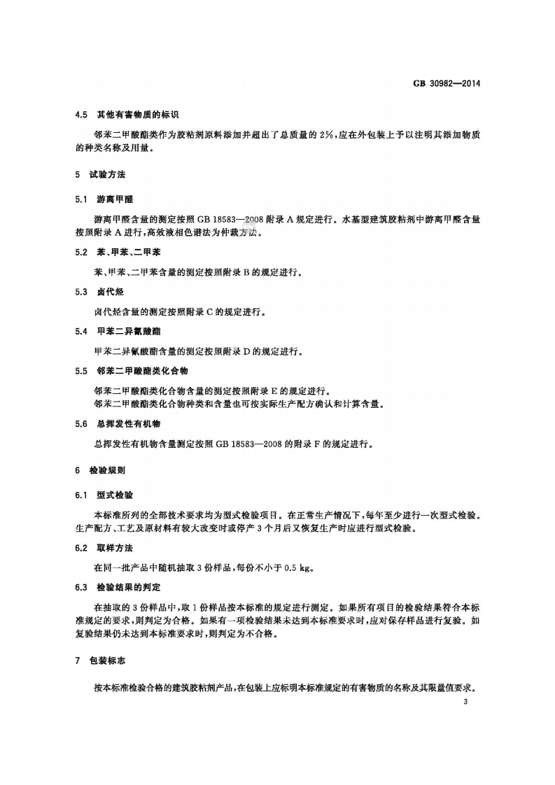 GB30982-2014 建筑胶粘剂有害物质限量.pdf 第5页