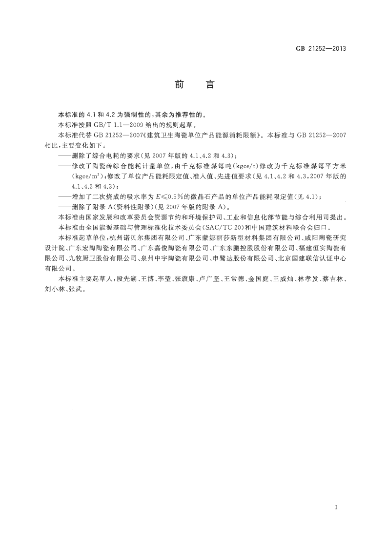 GB21252-2013 建筑卫生陶瓷单位产品能源消耗限额.pdf 第2页
