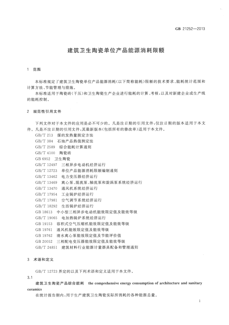 GB21252-2013 建筑卫生陶瓷单位产品能源消耗限额.pdf 第3页