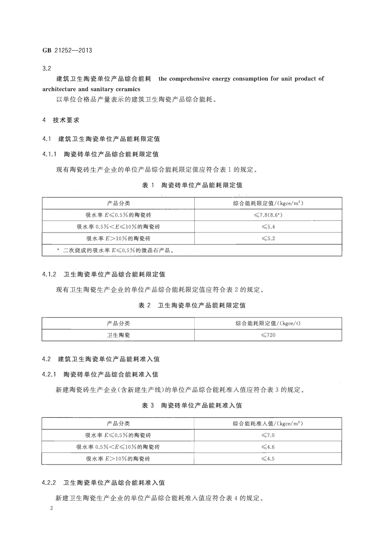 GB21252-2013 建筑卫生陶瓷单位产品能源消耗限额.pdf 第4页