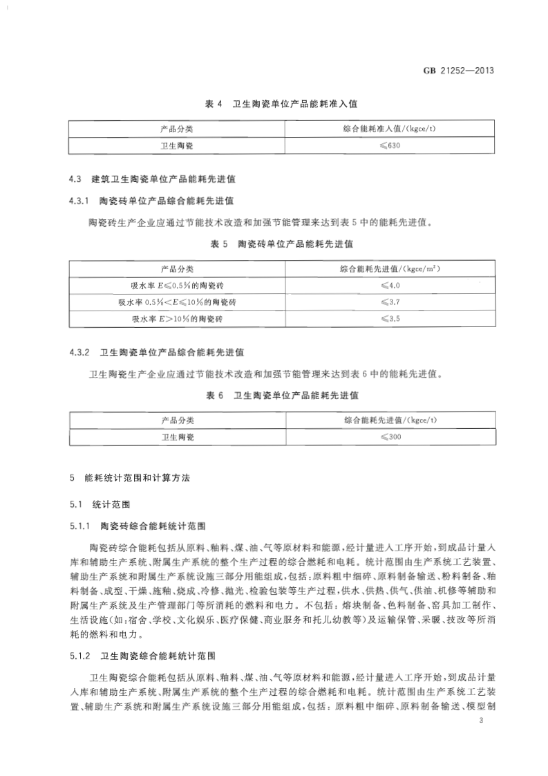 GB21252-2013 建筑卫生陶瓷单位产品能源消耗限额.pdf 第5页