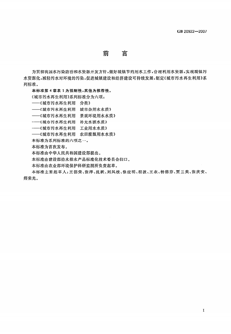 GB20922-2007 城市污水再生利用 农田灌溉用水水质.pdf 第2页
